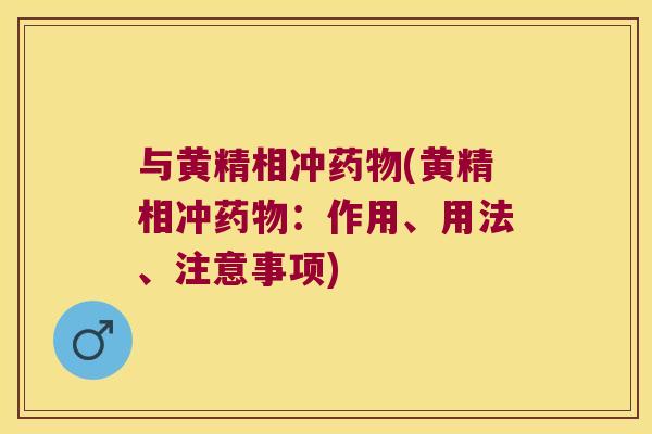 与黄精相冲(黄精相冲:作用、用法、注意事项) 与黄精相冲(黄精相冲:作用、用法、注意事项)
