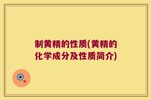 制黄精的性质(黄精的化学成分及性质简介) 制黄精的性质(黄精的化学成分及性质简介)