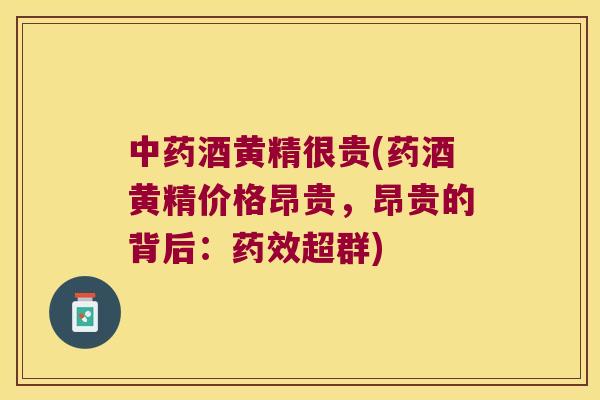 酒黄精很贵(药酒黄精价格昂贵,昂贵的背后:超群) 酒黄精很贵(药酒黄精价格昂贵,昂贵的背后:超群)
