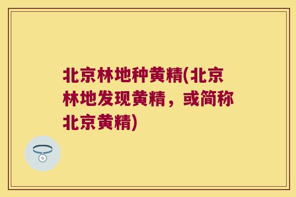 北京林地种黄精(北京林地发现黄精，或简称北京黄精)