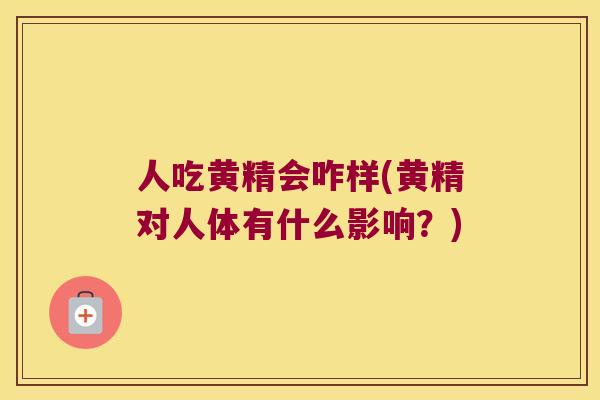 人吃黄精会咋样(黄精对人体有什么影响？)