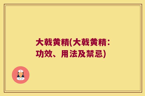 大戟黄精(大戟黄精：功效、用法及禁忌)