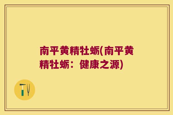 南平黄精牡蛎(南平黄精牡蛎：健康之源)