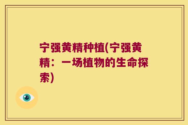 宁强黄精种植(宁强黄精:一场植物的生命探索) 宁强黄精种植(宁强黄精:一场植物的生命探索)