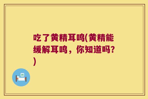 吃了黄精耳鸣(黄精能缓解耳鸣,你知道吗?) 吃了黄精耳鸣(黄精能缓解耳鸣,你知道吗?)