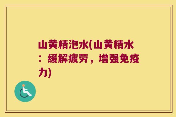 山黄精泡水(山黄精水：缓解疲劳，增强力)