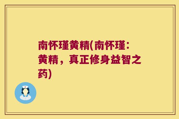 南怀瑾黄精(南怀瑾:黄精,真正修身益智之药) 南怀瑾黄精(南怀瑾:黄精,真正修身益智之药)
