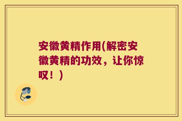 安徽黄精作用(解密安徽黄精的功效，让你惊叹！)