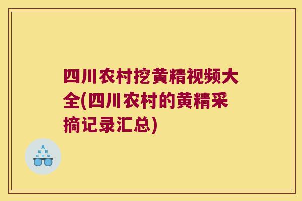 四川农村挖黄精视频大全(四川农村的黄精采摘记录汇总)