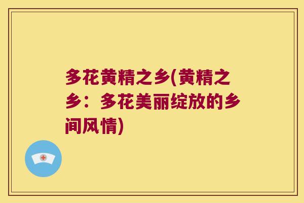多花黄精之乡(黄精之乡：多花美丽绽放的乡间风情)
