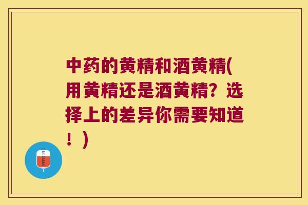 的黄精和酒黄精(用黄精还是酒黄精?选择上的差异你需要知道!) 的黄精和酒黄精(用黄精还是酒黄精?选择上的差异你需要知道!)