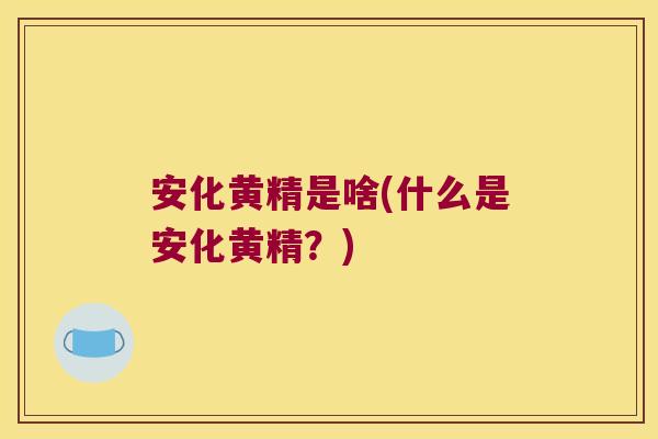 安化黄精是啥(什么是安化黄精?) 安化黄精是啥(什么是安化黄精?)
