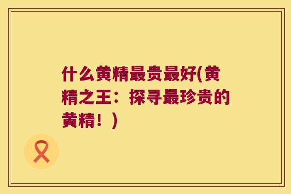 什么黄精贵好(黄精之王：探寻珍贵的黄精！)