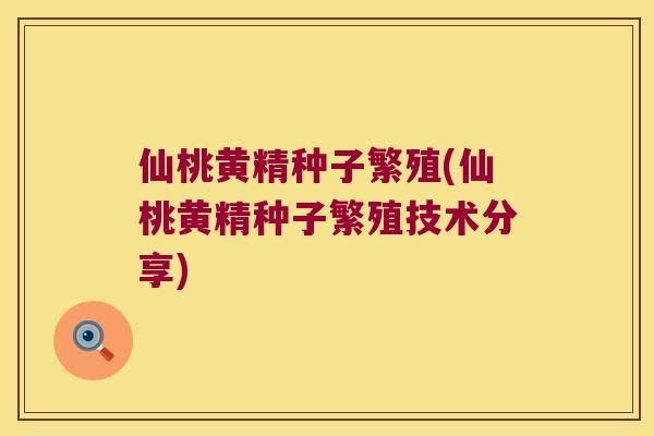 仙桃黄精种子繁殖(仙桃黄精种子繁殖技术分享) 仙桃黄精种子繁殖(仙桃黄精种子繁殖技术分享)