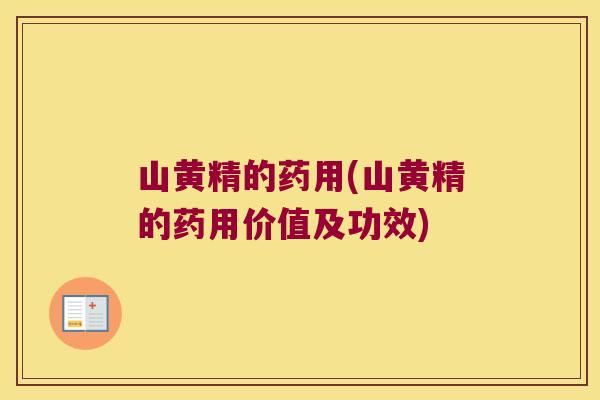 山黄精的药用(山黄精的药用价值及功效) 山黄精的药用(山黄精的药用价值及功效)