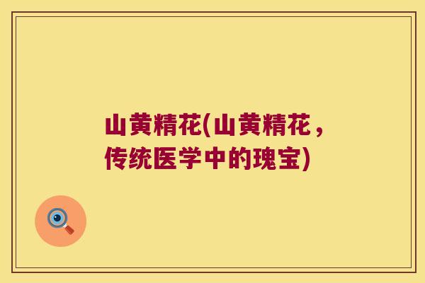 山黄精花(山黄精花,传统医学中的瑰宝) 山黄精花(山黄精花,传统医学中的瑰宝)