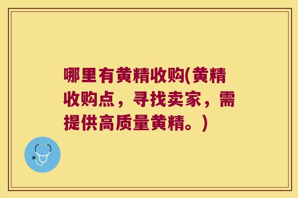 哪里有黄精收购(黄精收购点，寻找卖家，需提供高质量黄精。)
