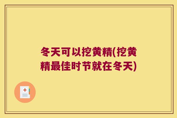 冬天可以挖黄精(挖黄精佳时节就在冬天)