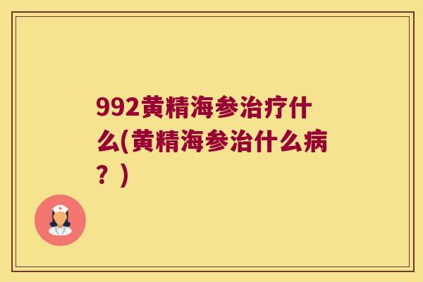 992黄精海参什么(黄精海参什么？)