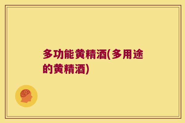 多功能黄精酒(多用途的黄精酒) 多功能黄精酒(多用途的黄精酒)