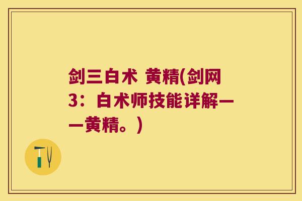剑三白术 黄精(剑网3：白术师技能详解——黄精。)