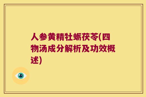 人参黄精牡蛎茯苓(四物汤成分解析及功效概述)