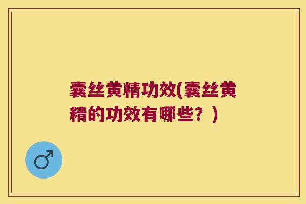 囊丝黄精功效(囊丝黄精的功效有哪些？)