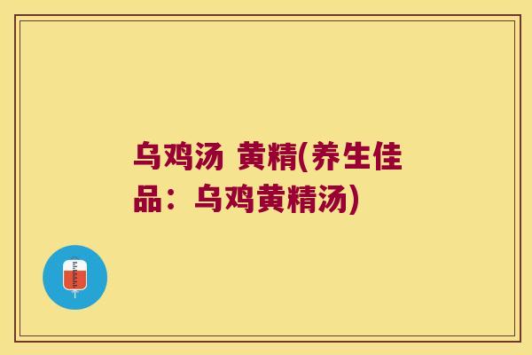 乌鸡汤 黄精(养生佳品:乌鸡黄精汤) 乌鸡汤 黄精(养生佳品:乌鸡黄精汤)