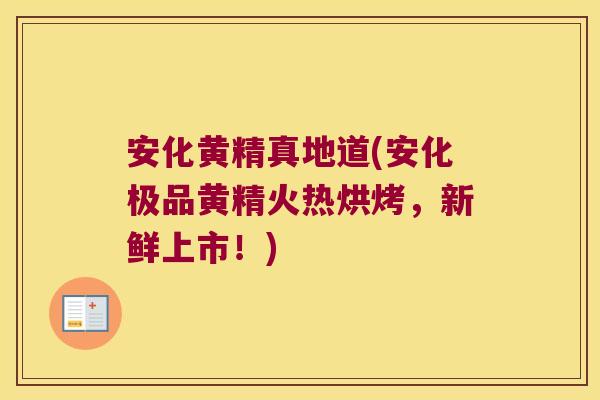 安化黄精真地道(安化极品黄精火热烘烤，新鲜上市！)