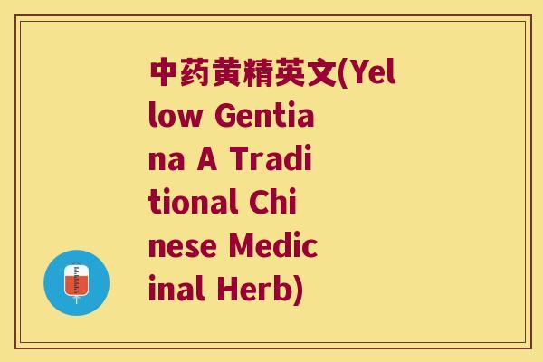 黄精英文(Yellow Gentiana A Traditional Chinese Medicinal Herb)