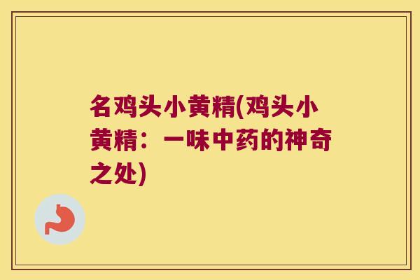 名鸡头小黄精(鸡头小黄精：一味的神奇之处)
