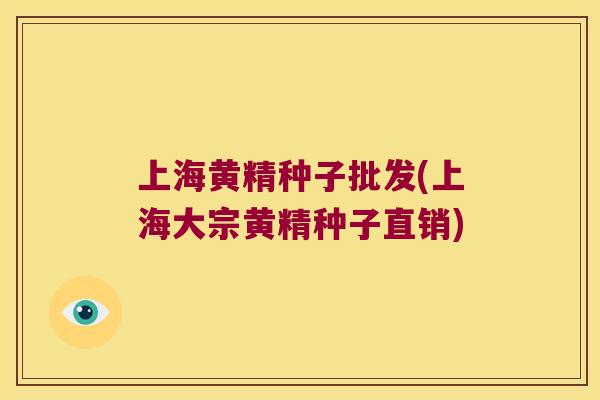 上海黄精种子批发(上海大宗黄精种子直销)