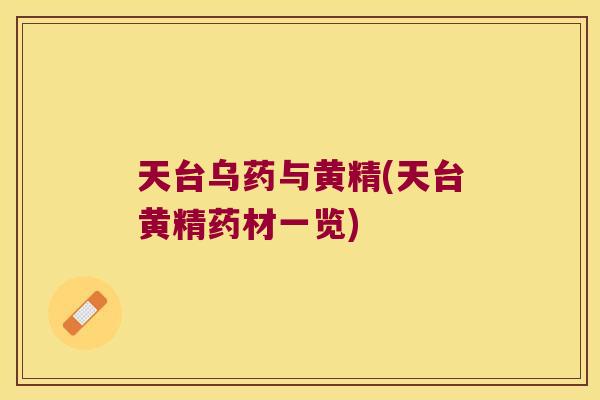 天台乌药与黄精(天台黄精药材一览) 天台乌药与黄精(天台黄精药材一览)