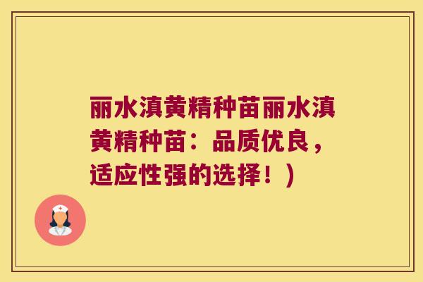 丽水滇黄精种苗丽水滇黄精种苗:品质优良,适应性强的选择!) 丽水滇黄精种苗丽水滇黄精种苗:品质优良,适应性强的选择!)