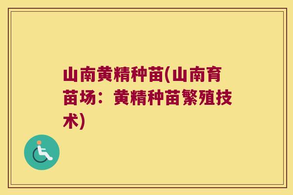 山南黄精种苗(山南育苗场：黄精种苗繁殖技术)