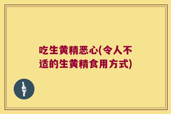 吃生黄精恶心(令人不适的生黄精食用方式) 吃生黄精恶心(令人不适的生黄精食用方式)