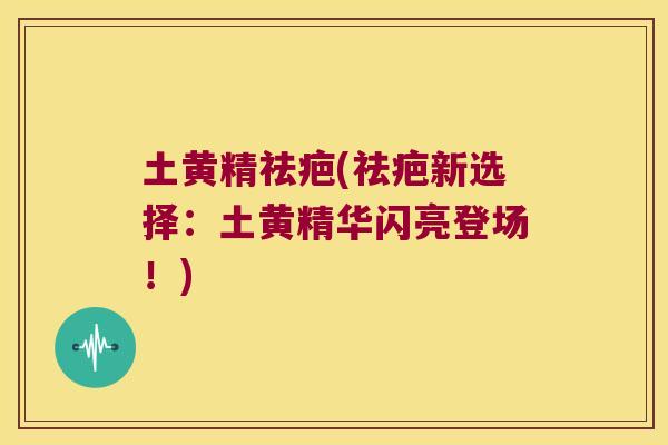 土黄精祛疤(祛疤新选择:土黄精华闪亮登场!) 土黄精祛疤(祛疤新选择:土黄精华闪亮登场!)