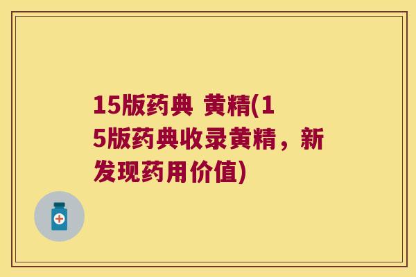 15版药典 黄精(15版药典收录黄精，新发现药用价值)