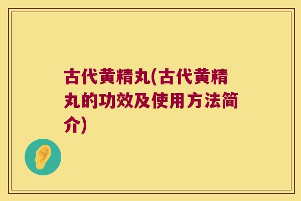 古代黄精丸(古代黄精丸的功效及使用方法简介) 古代黄精丸(古代黄精丸的功效及使用方法简介)