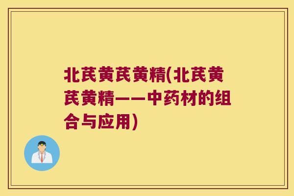 北芪黄芪黄精(北芪黄芪黄精——材的组合与应用)