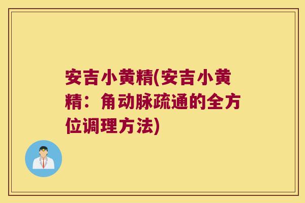 安吉小黄精(安吉小黄精:角动脉疏通的全方位调理方法) 安吉小黄精(安吉小黄精:角动脉疏通的全方位调理方法)