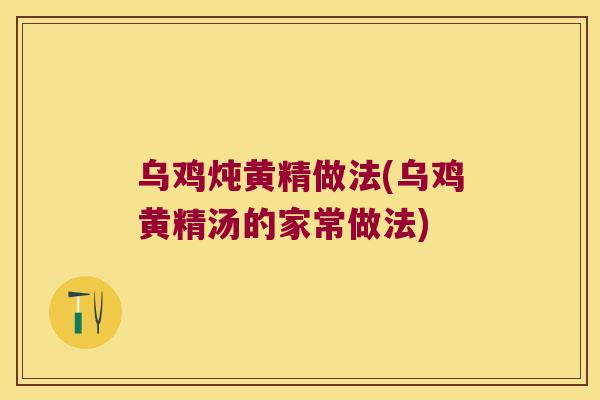 乌鸡炖黄精做法(乌鸡黄精汤的家常做法) 乌鸡炖黄精做法(乌鸡黄精汤的家常做法)