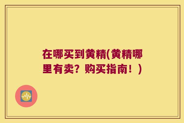 在哪买到黄精(黄精哪里有卖?购买指南!) 在哪买到黄精(黄精哪里有卖?购买指南!)