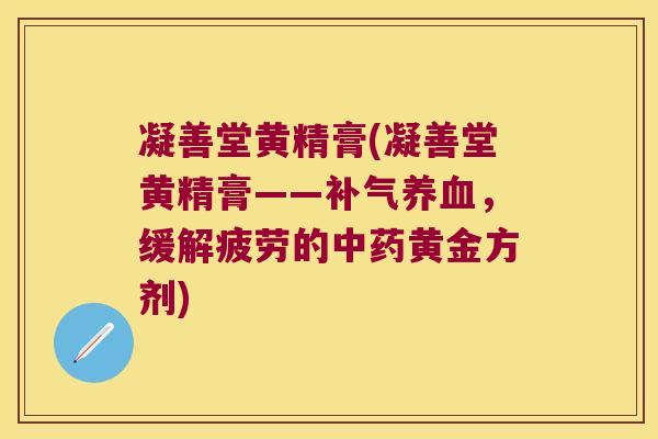 凝善堂黄精膏(凝善堂黄精膏——,缓解疲劳的黄金方剂) 凝善堂黄精膏(凝善堂黄精膏——,缓解疲劳的黄金方剂)