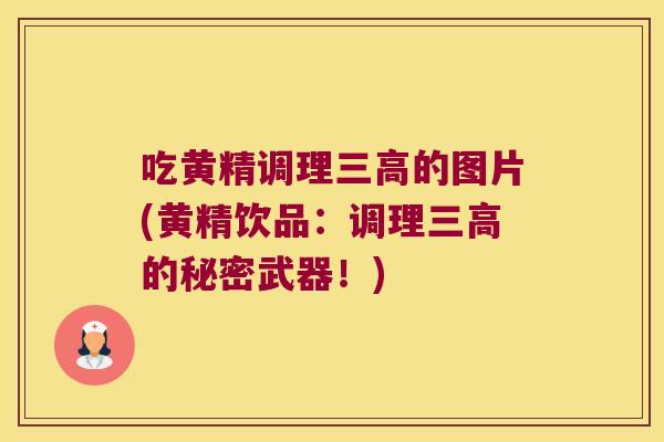 吃黄精调理的图片(黄精饮品：调理的秘密武器！)