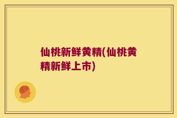仙桃新鲜黄精(仙桃黄精新鲜上市)