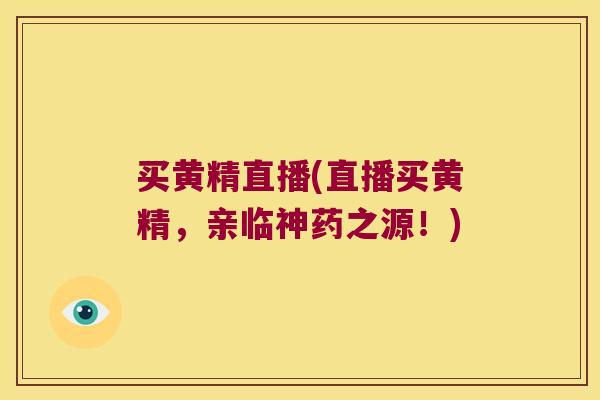 买黄精直播(直播买黄精,亲临神药之源!) 买黄精直播(直播买黄精,亲临神药之源!)
