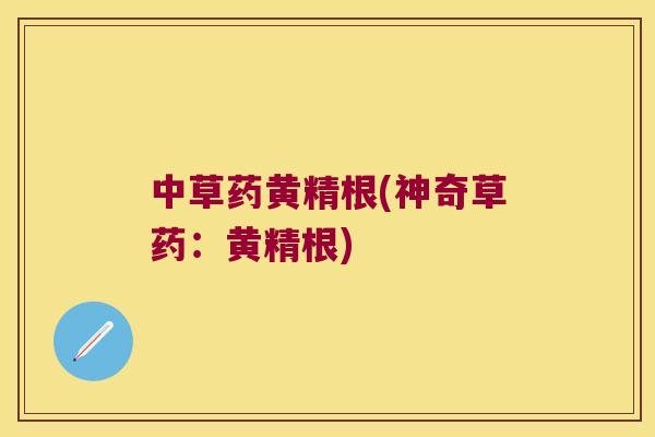 中草药黄精根(神奇草药：黄精根)