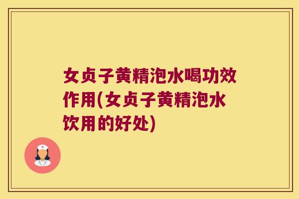 女贞子黄精泡水喝功效作用(女贞子黄精泡水饮用的好处)