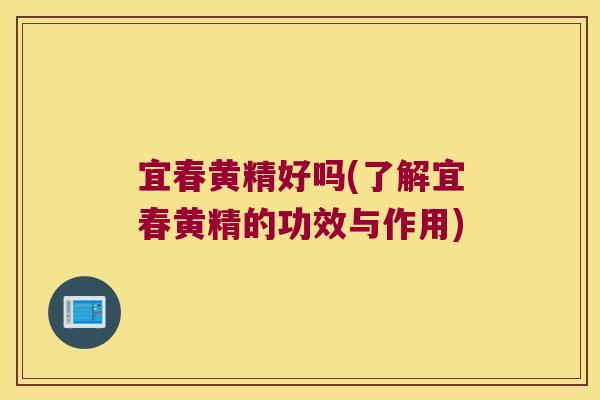 宜春黄精好吗(了解宜春黄精的功效与作用) 宜春黄精好吗(了解宜春黄精的功效与作用)